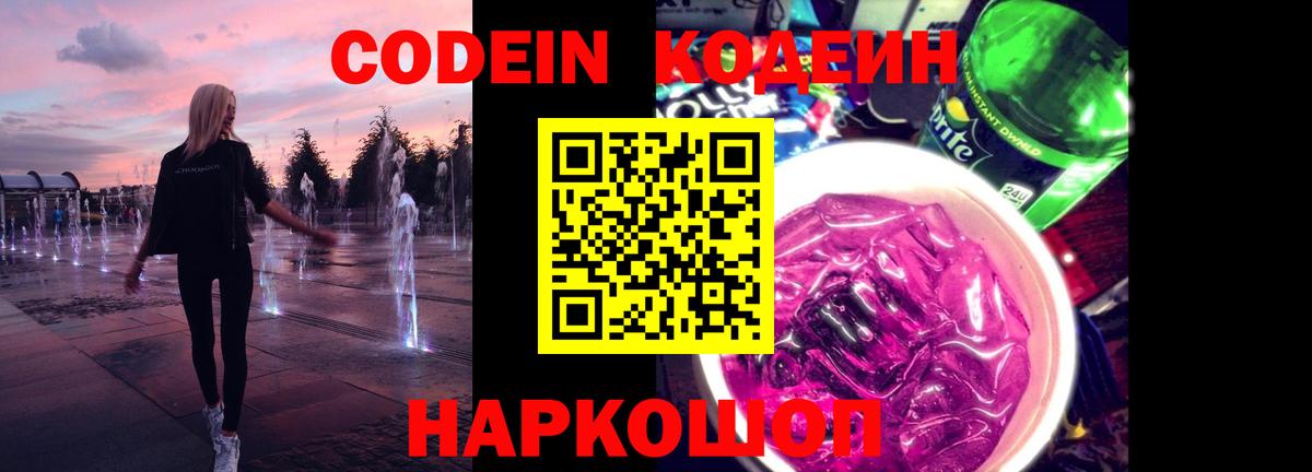 Кодеин Purple Drank  Вход с VPN  Codein напиток Lean (лин)  Урюпинск 